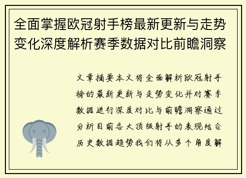 全面掌握欧冠射手榜最新更新与走势变化深度解析赛季数据对比前瞻洞察 全面掌握欧冠射手榜最新更新与走势变化深度解析赛季数据对比前瞻洞察