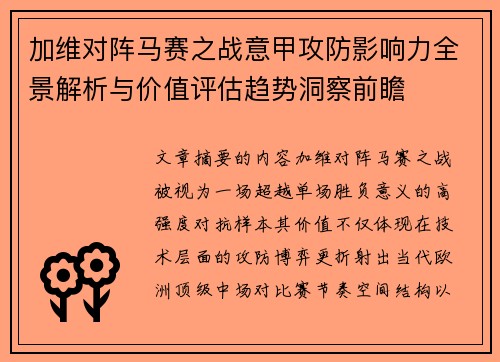 加维对阵马赛之战意甲攻防影响力全景解析与价值评估趋势洞察前瞻