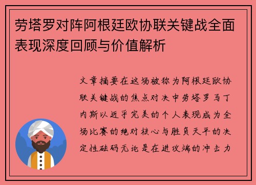 劳塔罗对阵阿根廷欧协联关键战全面表现深度回顾与价值解析