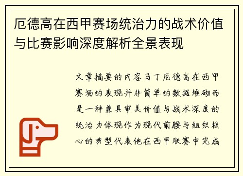 厄德高在西甲赛场统治力的战术价值与比赛影响深度解析全景表现