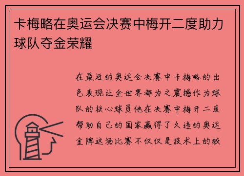 卡梅略在奥运会决赛中梅开二度助力球队夺金荣耀