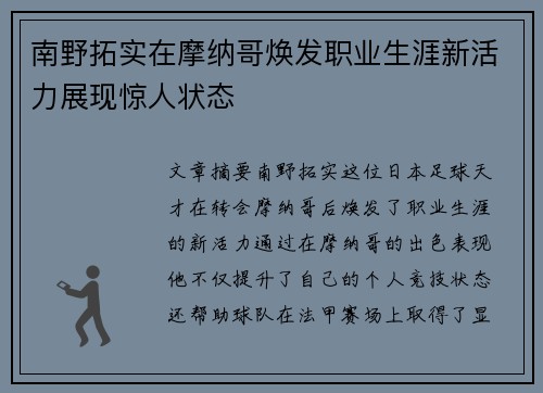 南野拓实在摩纳哥焕发职业生涯新活力展现惊人状态