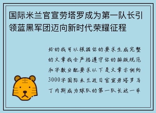 国际米兰官宣劳塔罗成为第一队长引领蓝黑军团迈向新时代荣耀征程 国际米兰官宣劳塔罗成为第一队长引领蓝黑军团迈向新时代荣耀征程