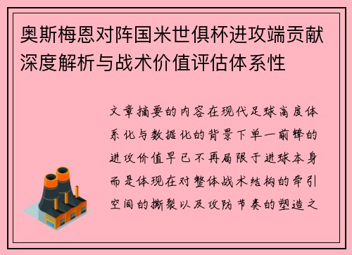 奥斯梅恩对阵国米世俱杯进攻端贡献深度解析与战术价值评估体系性 奥斯梅恩对阵国米世俱杯进攻端贡献深度解析与战术价值评估体系性