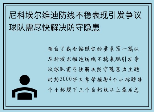 尼科埃尔维迪防线不稳表现引发争议球队需尽快解决防守隐患 尼科埃尔维迪防线不稳表现引发争议球队需尽快解决防守隐患