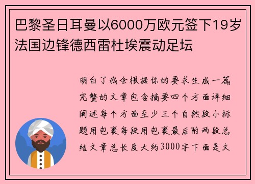 巴黎圣日耳曼以6000万欧元签下19岁法国边锋德西雷杜埃震动足坛 巴黎圣日耳曼以6000万欧元签下19岁法国边锋德西雷杜埃震动足坛