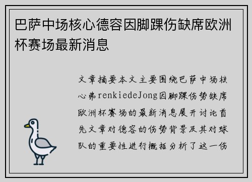 巴萨中场核心德容因脚踝伤缺席欧洲杯赛场最新消息 巴萨中场核心德容因脚踝伤缺席欧洲杯赛场最新消息
