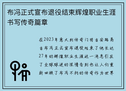 布冯正式宣布退役结束辉煌职业生涯书写传奇篇章 布冯正式宣布退役结束辉煌职业生涯书写传奇篇章