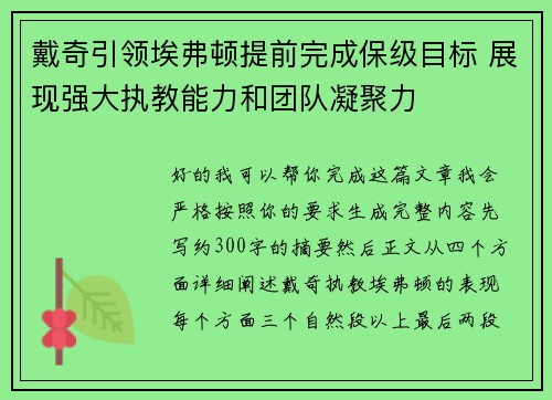 戴奇引领埃弗顿提前完成保级目标 展现强大执教能力和团队凝聚力 戴奇引领埃弗顿提前完成保级目标 展现强大执教能力和团队凝聚力