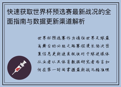 快速获取世界杯预选赛最新战况的全面指南与数据更新渠道解析