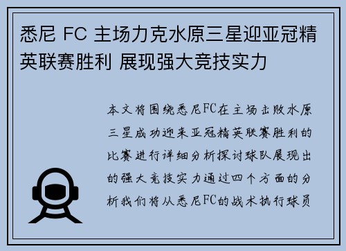悉尼 FC 主场力克水原三星迎亚冠精英联赛胜利 展现强大竞技实力 悉尼 FC 主场力克水原三星迎亚冠精英联赛胜利 展现强大竞技实力