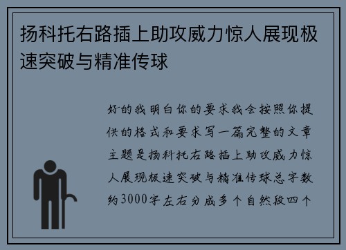 扬科托右路插上助攻威力惊人展现极速突破与精准传球 扬科托右路插上助攻威力惊人展现极速突破与精准传球