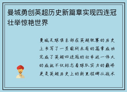 曼城勇创英超历史新篇章实现四连冠壮举惊艳世界 曼城勇创英超历史新篇章实现四连冠壮举惊艳世界