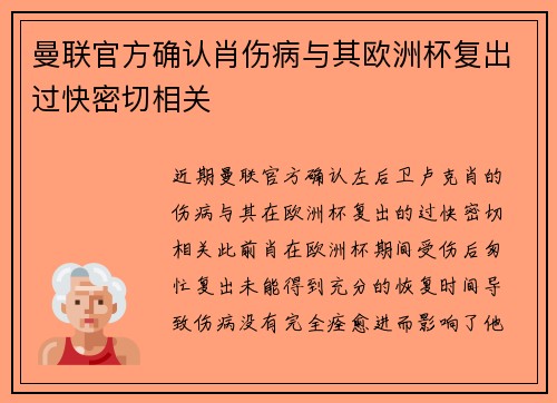 曼联官方确认肖伤病与其欧洲杯复出过快密切相关 曼联官方确认肖伤病与其欧洲杯复出过快密切相关