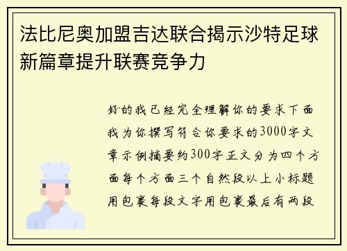 法比尼奥加盟吉达联合揭示沙特足球新篇章提升联赛竞争力 法比尼奥加盟吉达联合揭示沙特足球新篇章提升联赛竞争力