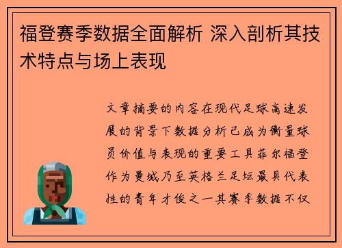 福登赛季数据全面解析 深入剖析其技术特点与场上表现 福登赛季数据全面解析 深入剖析其技术特点与场上表现