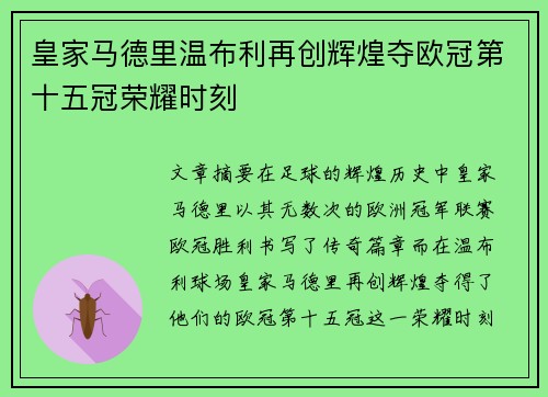 皇家马德里温布利再创辉煌夺欧冠第十五冠荣耀时刻 皇家马德里温布利再创辉煌夺欧冠第十五冠荣耀时刻