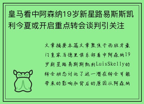 皇马看中阿森纳19岁新星路易斯斯凯利今夏或开启重点转会谈判引关注 皇马看中阿森纳19岁新星路易斯斯凯利今夏或开启重点转会谈判引关注