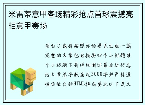米雷蒂意甲客场精彩抢点首球震撼亮相意甲赛场 米雷蒂意甲客场精彩抢点首球震撼亮相意甲赛场