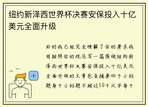 纽约新泽西世界杯决赛安保投入十亿美元全面升级 纽约新泽西世界杯决赛安保投入十亿美元全面升级