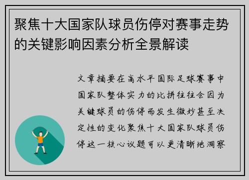 聚焦十大国家队球员伤停对赛事走势的关键影响因素分析全景解读 聚焦十大国家队球员伤停对赛事走势的关键影响因素分析全景解读
