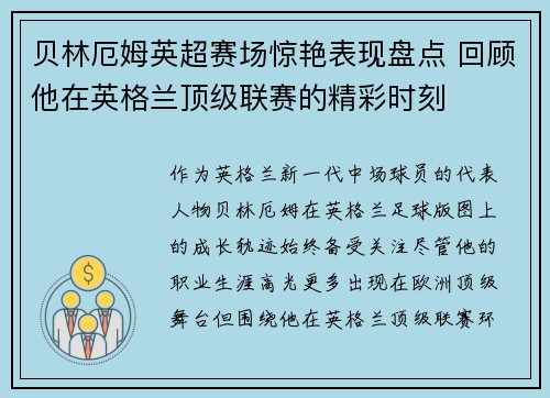 贝林厄姆英超赛场惊艳表现盘点 回顾他在英格兰顶级联赛的精彩时刻 贝林厄姆英超赛场惊艳表现盘点 回顾他在英格兰顶级联赛的精彩时刻