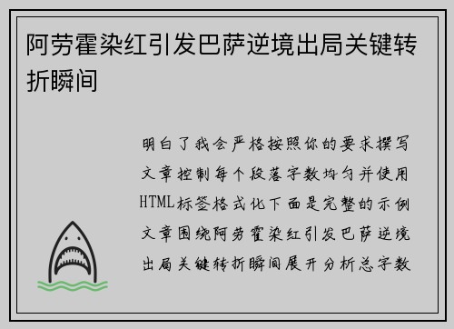 阿劳霍染红引发巴萨逆境出局关键转折瞬间 阿劳霍染红引发巴萨逆境出局关键转折瞬间
