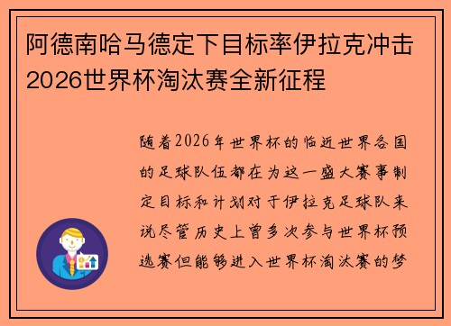 阿德南哈马德定下目标率伊拉克冲击2026世界杯淘汰赛全新征程 阿德南哈马德定下目标率伊拉克冲击2026世界杯淘汰赛全新征程