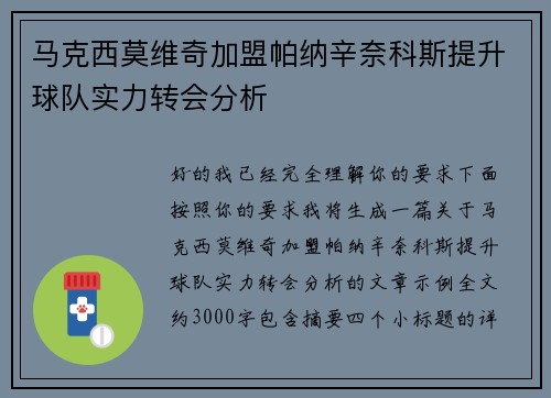 马克西莫维奇加盟帕纳辛奈科斯提升球队实力转会分析 马克西莫维奇加盟帕纳辛奈科斯提升球队实力转会分析
