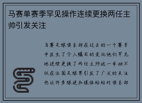 马赛单赛季罕见操作连续更换两任主帅引发关注 马赛单赛季罕见操作连续更换两任主帅引发关注