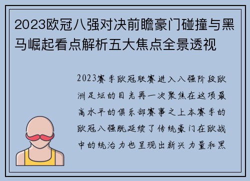 2023欧冠八强对决前瞻豪门碰撞与黑马崛起看点解析五大焦点全景透视 2023欧冠八强对决前瞻豪门碰撞与黑马崛起看点解析五大焦点全景透视