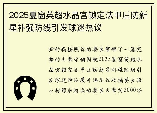 2025夏窗英超水晶宫锁定法甲后防新星补强防线引发球迷热议 2025夏窗英超水晶宫锁定法甲后防新星补强防线引发球迷热议