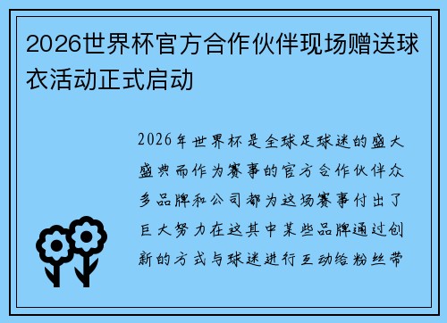 2026世界杯官方合作伙伴现场赠送球衣活动正式启动 2026世界杯官方合作伙伴现场赠送球衣活动正式启动