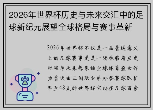 2026年世界杯历史与未来交汇中的足球新纪元展望全球格局与赛事革新