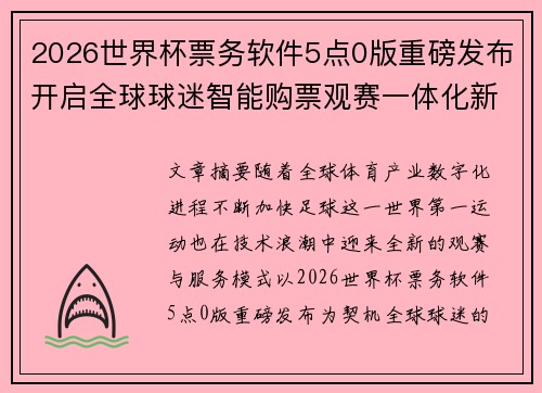 2026世界杯票务软件5点0版重磅发布开启全球球迷智能购票观赛一体化新时代 2026世界杯票务软件5点0版重磅发布开启全球球迷智能购票观赛一体化新时代