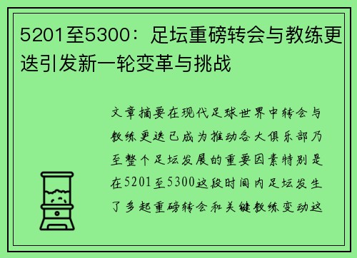 5201至5300:足坛重磅转会与教练更迭引发新一轮变革与挑战 5201至5300:足坛重磅转会与教练更迭引发新一轮变革与挑战