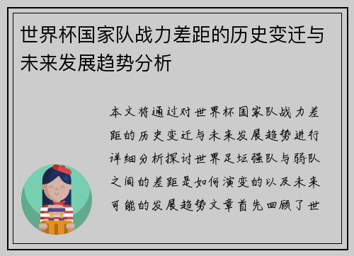 世界杯国家队战力差距的历史变迁与未来发展趋势分析 世界杯国家队战力差距的历史变迁与未来发展趋势分析