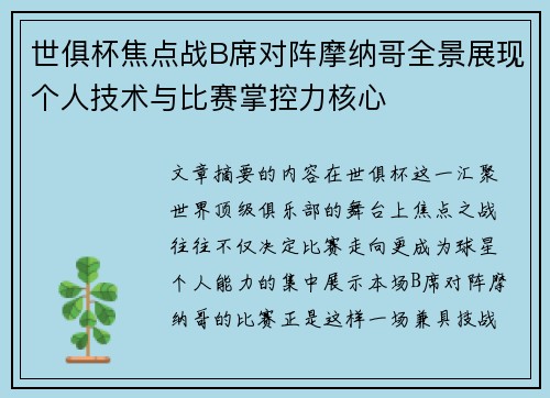世俱杯焦点战B席对阵摩纳哥全景展现个人技术与比赛掌控力核心 世俱杯焦点战B席对阵摩纳哥全景展现个人技术与比赛掌控力核心