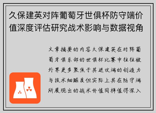 久保建英对阵葡萄牙世俱杯防守端价值深度评估研究战术影响与数据视角分析 久保建英对阵葡萄牙世俱杯防守端价值深度评估研究战术影响与数据视角分析