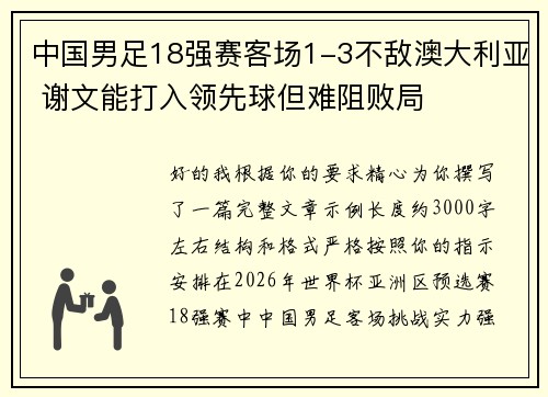 中国男足18强赛客场1-3不敌澳大利亚 谢文能打入领先球但难阻败局 中国男足18强赛客场1-3不敌澳大利亚 谢文能打入领先球但难阻败局
