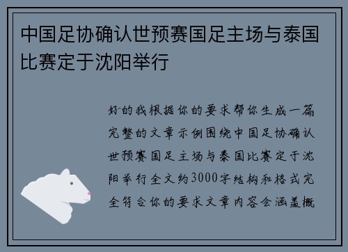 中国足协确认世预赛国足主场与泰国比赛定于沈阳举行 中国足协确认世预赛国足主场与泰国比赛定于沈阳举行