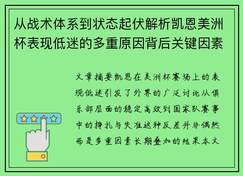 从战术体系到状态起伏解析凯恩美洲杯表现低迷的多重原因背后关键因素 从战术体系到状态起伏解析凯恩美洲杯表现低迷的多重原因背后关键因素