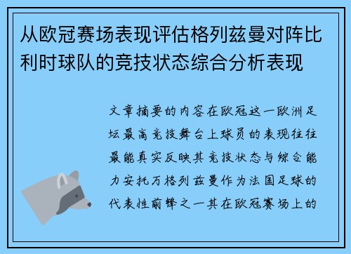 从欧冠赛场表现评估格列兹曼对阵比利时球队的竞技状态综合分析表现 从欧冠赛场表现评估格列兹曼对阵比利时球队的竞技状态综合分析表现