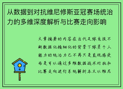 从数据到对抗维尼修斯亚冠赛场统治力的多维深度解析与比赛走向影响 从数据到对抗维尼修斯亚冠赛场统治力的多维深度解析与比赛走向影响