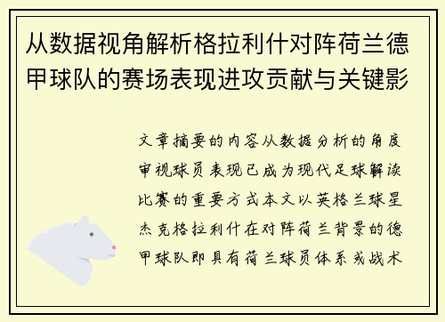 从数据视角解析格拉利什对阵荷兰德甲球队的赛场表现进攻贡献与关键影响 从数据视角解析格拉利什对阵荷兰德甲球队的赛场表现进攻贡献与关键影响