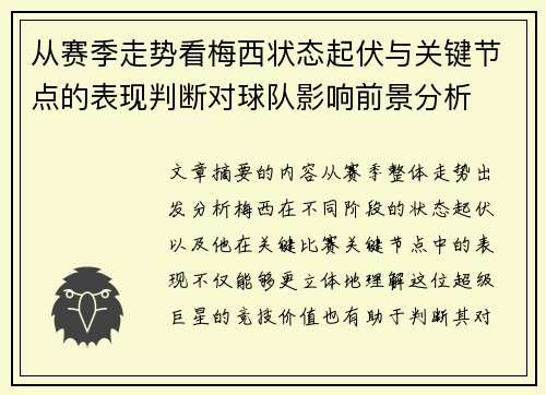 从赛季走势看梅西状态起伏与关键节点的表现判断对球队影响前景分析 从赛季走势看梅西状态起伏与关键节点的表现判断对球队影响前景分析