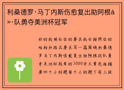利桑德罗·马丁内斯伤愈复出助阿根廷队勇夺美洲杯冠军 利桑德罗·马丁内斯伤愈复出助阿根廷队勇夺美洲杯冠军