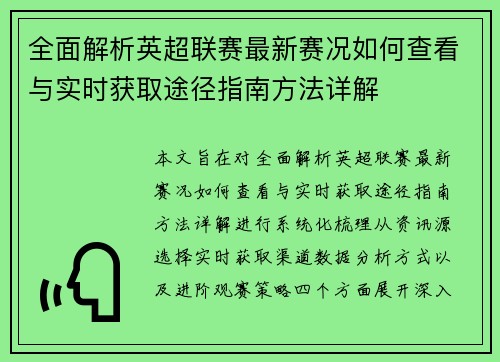 全面解析英超联赛最新赛况如何查看与实时获取途径指南方法详解 全面解析英超联赛最新赛况如何查看与实时获取途径指南方法详解
